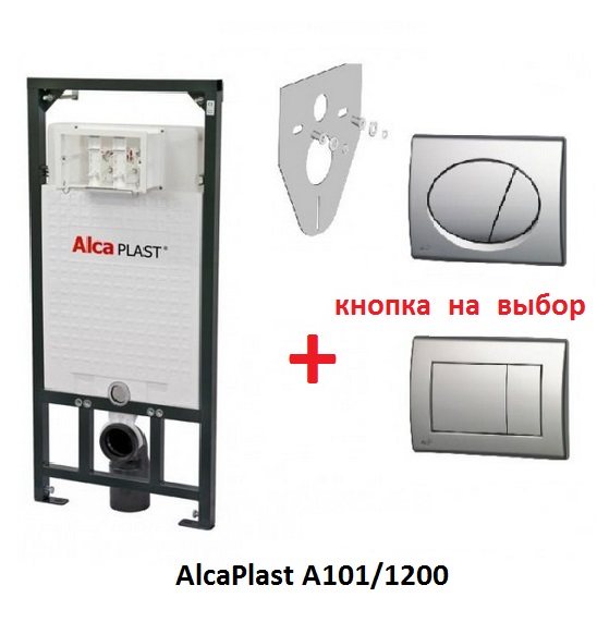 Cистема инсталляции Alca Plast A101/1200 с прокладкой и сливной клавишей на выбор